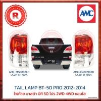 ราคา ไฟท้าย เสื้อไฟท้าย โคมไฟท้าย MAZDA BT50 PRO 2012 2013 2014 ขอบใส AMC TAIL LAMP M/Z019A UC2H-51-160A UC2B51-150A (9084021508)