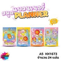 ราคา Kakao Friends สมุดแพลนเนอร์ ขนาดA5 ลายลิขสิทธิ์ My Planner KK1673 คละลาย พร้อมส่ง (56055253359)