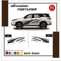 ราคา สติ๊กเกอร์ติดรถ Toyota Fortuner ลายโคลน ลายใหม่ สติ๊กเกอร์ติดข้างรถ (5571426877)