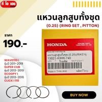 ราคา แหวนลูกสูบทั้งชุด WAVE110 I รุ่นปี 11-19 SUPER CUB รุ่นปี 13-19 SCOOPY I รุ่นปี 2013-2016 CLICK I 110 อะไหล่แท้ฮอนด้า (24385939931)