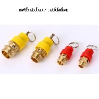 ราคา เซฟตี้วาล์วปั้มลม / วาล์วโปโลปั้มลม อะไหล่ปั๊มลม สินค้าพร้อมจัดส่ง (43117613857)