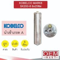 ราคา ไดเออร์ นำเข้า โกเบลโก้ มาร์ค8 SK200-8 6x25ซม ไส้กรองข้างแผงแอร์ ดรายเออร์ แอร์รถยนต์ DRYER KOBELCO MARK8 SK200 7050 430 (26610421147)