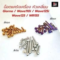 ราคา น็อตชุดแคร้ง-หัวเหลี่ยม (มีหลายรุ่น) Wave110i / Wave125 / Wave125i / Giorno / WR155 **เลือกตัวเลือก** (1708807047)
