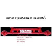ราคา ผ่อน0% เพลาล้อ 6รู ยาว1.60เมตร เพลาตัน 2นิ้ว เพลารถลาก เพลาสาลี่ เพลารถ ดุมล้อ สาลี่ อะไหล่รถไถ (2985088633)