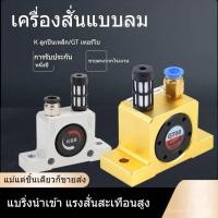 ราคา ไวเบรเตอร์นิวแมติก GT8-K8 10 13 25 48 60 ไวเบรเตอร์ถังขนถ่ายประเภทเทอร์ไบน์ (27493785611)