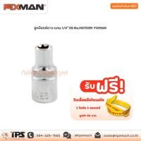 ราคา ลูกบ๊อกซ์ดาว แกน 1/4" E6 No.H0703M FIXMAN (11744733461)