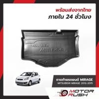 ราคา ถาดท้ายรถยนต์ mirage 2012-2015 ถาดรองสำภาระท้ายรถ (1878802187)