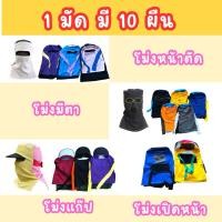 ราคา (1 มัด 10 ผืน) โม่งทำงาน โม่งเกษตร โม่งลิง โม่งตา โม่งแก๊ป โม่ง (27532097140)