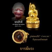 ราคา พระสีวลีมหาลาภ" ปางจกบาตร " หลวงปู่หงษ์ พรหมปัญโญ สุสานทุ่งมน จ.สุรินทร์ เนื้อชนวนชุบทอง ก้นอุดผงและฝังพลอย (20942404285)