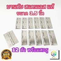 ราคา บานพับ สแตนเลส แท้100% ขนาด 3.5 นิ้ว จำนวน 12 ตัว พร้อมสกรู บานพับประตู บานพับหน้าต่าง (15082942088)