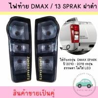 ราคา ไฟท้าย ISUZU DMAX SPARK ปี 2013 - 2019 BLACK LEANS อีซูซุ ดีแม็ก สปาร์ค ฝาดำ ( สินค้าขายเป็นคู่ ) (29536566605)