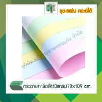 ราคา กระดาษการ์ดสี ขนาด 78x109 cm. กระดาษสีพาสเทล 110แกรม (จำนวน 4 แผ่น/ชุด คละสีได้) | คลังกระดาษ (4642760705)
