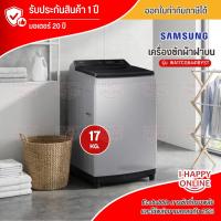 ราคา SAMSUNG เครื่องซักผ้าฝาบน 17 กก. Digital Inverter รุ่น WA17CG6441BYST (2231720560)