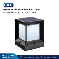 ราคา L&E ชุดโคมหัวเสาโซล่าร์พร้อมหลอด LED LUMAX#EBDR24W/BL24LED/SQ200/TUNABLE (54-L0030) (27959435436)