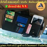 ราคา (ch1207x)ที่ใส่แว่นในรถ , Pu Car Pouch Card , ใส่ของบังแดด , ใส่บัตรบนรถ , ใส่บัตรบังแดด , ใส่แว่น ในรถ , ที่ใส่แว่นในรถ (6457738098)