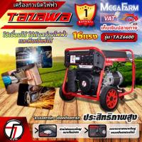 ราคา TAZAWA รุ่น TAZ6600 เครื่องปั่นไฟเครื่องยนต์เบนซิน 5.8 kW. 16 แรงม้า (19768675430)
