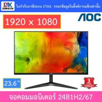 ราคา AOC MONITOR จอคอมมอนิเตอร์ 23.6'' รุ่น 24B1H2/67 (VA 75Hz) (19223284363)