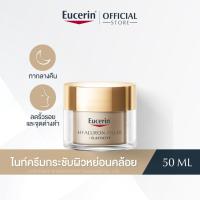 ราคา ฟิกเกอร์ ลดเลือนริ้วรอย ยกกระชับ สูตรกลางคืน Eucerin HYALURON-FILLER + ELASTICITY NIGHT CREAM 50 ML (28457178103)