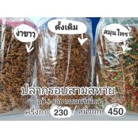 ราคา ปลากรอบปรุงรสแบบโรยงา /ปลากรอบสมุนไพร / ปลากรอบดั้งเดิม (19844839184)