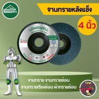 ราคา LONGWELL จานทรายหลังแข็ง 4 นิ้ว (จานทราย จานทรายซ้อน จานทรายเรียงซ้อน ผ้าทรายซ้อน) (27610177005)