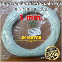 ราคา ปลอกสายใยแก้วเคลือบซิลิโคน 1 มิล ม้วน 200 ม. ปลอกทนความร้อน ท่อทนความร้อน ปลอกหุ้มสายไฟ ปลอกหุ้มทองแดง Fiberglass (7116168313)