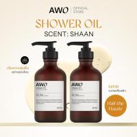ราคา [แพ็คคู่] AWO Shower Oil 250 ML x 2 ขวด เอ ดับบลิวโอ ชาวเวอร์ ออยล์ (40466423223)