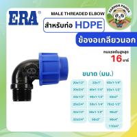 ราคา ERA ข้อต่อ ข้องอเกลียวนอก PE สำหรับท่อ HDPE ขนาด 63mm-110mm (27363395982)