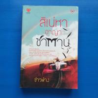ราคา สิเน่หา อาญาซาตาน ผู้เขียน ข้าวฟ่าง (27008275244)