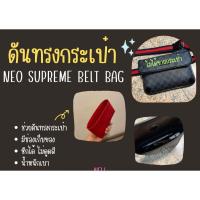 ราคา [พร้อมส่ง ดันทรงกระเป๋า] Neo Supreme belt bag ดันทรงกระเป๋า (21726592332)