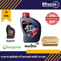 ราคา น้ำมันเครื่องบางจาก ซุปเปอร์ 4T เพาเวอร์ 0.8L SAE40 (12กระป๋อง) ยกลัง (23084539813)