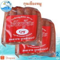 ราคา กุนเชียงหมูเตียยู้ฮะ 500กรัม 2ถุง กุนเชียงหมู กุนเชียง กุนเชียงหมูแท้ กุณเชียงหมู กุนเชียงหมูนครปฐม (11594144566)