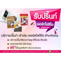 ราคา ปริ้นท์ พอร์ตโฟลิโอ Portfolio / แฟ้มสะสมผลงาน /แฟ้มประวัติส่วนตัว (26690174301)