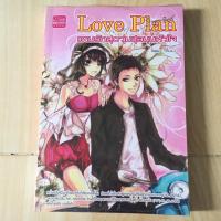 ราคา Love Plan แผนรักสุดวุ่นชุลมุนหัวใจ (2641678022)