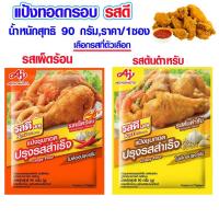 ราคา รสดี แป้งทอดกรอบ แป้งชุบทอด ต้นตำรับ/รสเผ็ด 90 กรัม แป้ง รสดีเมนู แป้งทอดกรอบ ปรุงรสสำเร็จ แป้งประกอบอาหาร MK (27371917231)