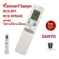 ราคา Sanyo รีโมทแอร์ RCS-ZP1 RCS-3PSS4C ตรงรุ่น ใส่ถ่านใช้งานได้เลย ส่งฟรี (24671402619)