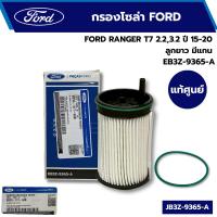 ราคา กรองน้ำมันเชื้อเพลิง Ford ranger B20 / กรองโซล่าford ranger แท้ศูนย์ EB3Z9365A (42863173287)