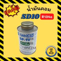 ราคา น้ำมันคอมแอร์ น้ำมันคอม แท้ ซันเด้น ขนาด 250 มิลลิลิตร SD SANDEN SP-10 R134a 505 507 508 709 คอมแอร์ น้ำมัน น้ำมันคอม (22938460316)
