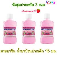ราคา ( จัดชุด 3 ขวด ) มายบาซิน จูเนียร์ น้ำยาบ้วนปาก กลิ่นสตรอเบอร์รี่ 95 มล. (27818709729)