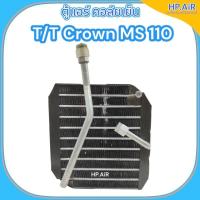 ราคา ตู้แอร์ คอล์ยเย็น โตโยต้า คราวน์ เอ็มเอส 110 Toyota Crown MS 110 (PACO ER-1198) อะไหล่แอร์รถยนต์ (27200856412)