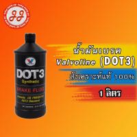 ราคา น้ำมันเบรก DOT3 Valvoline สังเคราะห์แท้ 100% 1ลิตร (Brake Fluid DOT3) (17623657583)