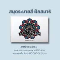 ราคา สมุดระบายสีฝึกสมาธิ ภาพ MANDALA ลายออกแบจากศิลปะ ROCOCO ระดับ 1-2-3 (27264854808)