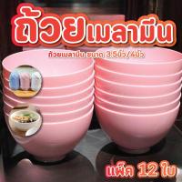 ราคา ถ้วยแบ่ง ถ้วยเมลามีน ยกโหล ขนาด 3.5นิ้ว , 4นิ้ว สีขาว ฟ้า ชมพู ถ้วยแบ่งพลาสติก ชามแบ่ง ชาม (29485380094)
