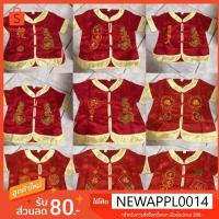 ราคา ชุดตรุษจีน ชุดเด็กชายตรุษจีน ชุดจีน ชุดไหว้พระจัน เสื้อตรุษจีน ชุดเด็กตรุษจีน (2886470935)