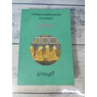 ราคา อิเหนา หนังสือชุดวรรณคดีอมตะของไทย สำนวนร้อยแก้ว (ตำหนิกระดาษออกเหลืองตามเวลา) (6473993770)