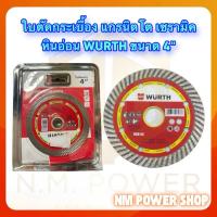 ราคา ใบตัดกระเบื้อง แกรนิตโต เซรามิค หินอ่อน WURTH ขนาด 4" (49955490675)