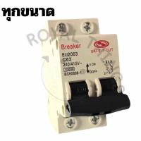 ราคา Safe-t-cut ( STC GOLD ) เซฟทีคัท เมนเบรกเกอร์ EU แบบเกี่ยวรางปีกนก เบรกเกอร์ main 2P 16A, 50A, 63A รุ่นหน้าแคบ ทรงยุโรป (25377592317)