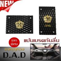 ราคา แป้นเบรคกันลื่น แป้นเหยียบ กันลื่น DAD มงกุฎทอง เกียร์ออโต้ (2413844860)