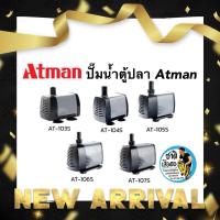 ราคา ปั๊มน้ำ ATMAN AT 103S / 104S / 105S / 106S / 107S ปั้มน้ำตู้ปลา ปั๊มดูดน้ำ ปั๊มใส่ตู้กรอง (29411858148)