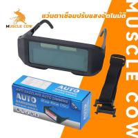 ราคา MUSCLE COW แว่นตาเชื่อมปรับแสงอัตโนมัติ แว่นนิรภัยกันแสงสำหรับงานเชื่อม (28726278673)
