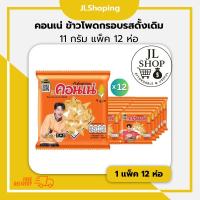 ราคา ขนมอบกรอบ คอนเน่ ข้าวโพดกรอบรสดั้งเดิม (11 กรัม แพ็ค x 12 ห่อ) (55705800884)